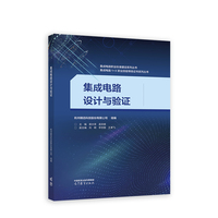 集成电路设计与验证