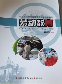 劳动教育