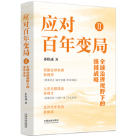 应对百年变局Ⅱ（全球治理视野下的强国战略）