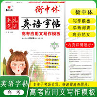 2024衡中体英语字帖 高考应用文写作模板 衡水中学状元笔迹描红铅笔硬笔书法字母练习