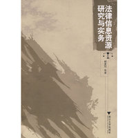 法律信息资源研究与实务