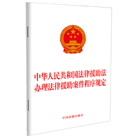 中华人民共和国法律援助法 办理法律援助案件程序规定