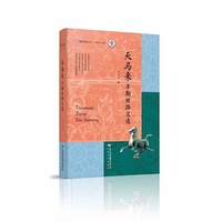 雅学堂丛书—天马来：早期丝路交通（“古文字与中华文明传承发展工程”协同攻关创新平台、中国人民大学国学院教授，中国秦汉史研究会顾问王子今   丝绸之路交通运输史文集））