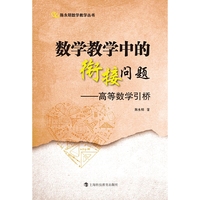 数学教学中的衔接问题：高等数学引桥（陈永明数学教学丛书）