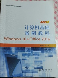 计算机基础案例教程Windows 10 Office 2016