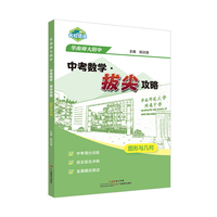 华南师大附中 中考数学·拔尖攻略 图形与几何