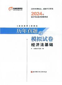 历年真题与模拟试卷经济法基础