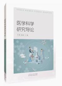 医学科学研究导论