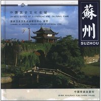 苏州(中国历史文化名城系列画册)