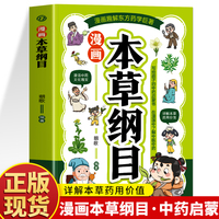 漫画本草纲目： 图解国医经典，为全家人的健康保驾护航