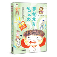 小布谷漫话成长书   害怕发言怎么办