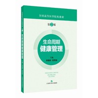 生命周期健康管理(第2版)