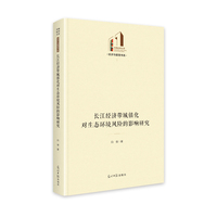 长江经济带城镇化对生态环境风险的影响研究  光明社科文库·经济与管理