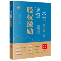 一本书读懂股权激励