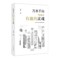 万水千山都藏着有趣的灵魂