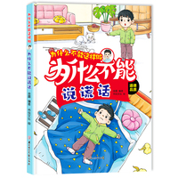 为什么不能说谎话 为什么不能这样做系列精装硬壳 幼儿道德品质培养行为好习惯养成幼儿园早教3-6岁绘本
