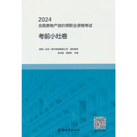 2024全国房地产估价师职业资格考试考前小灶卷