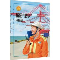 桥吊“超人”——许振超 中小学生课外阅读