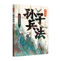 少年读孙子兵法·攻防的智慧