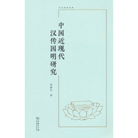 中国近现代汉传因明研究(中大哲学文库)