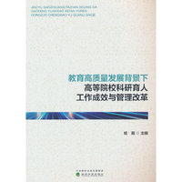 教育高质量发展背景下高等院校科研育人工作成效与管理改革