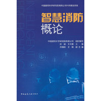 智慧消防概论