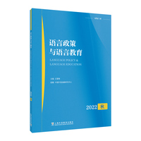 语言政策与语言教育 2022年秋