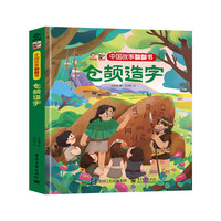 中国故事翻翻书 仓颉造字