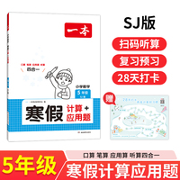 2025一本小学数学寒假计算应用题苏教版五年级寒假作业上下册衔接28天打卡寒假口算寒假作业每日练口算应用算听算笔算应用题四合一速算题卡一本寒假作业