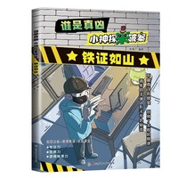 谁是真凶小神探来破案·铁证如山