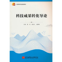 科技成果转化导论