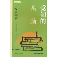 觉知的头脑-名家谈学科