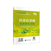 经济法基础全真模拟试题