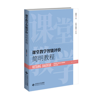 课堂教学智能评价简明教程