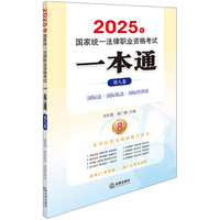 2025年国家统一法律职业资格考试一本通（第八卷）