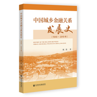 中国城乡金融关系发展史（1949-2019年）