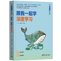 跟我一起学深度学习