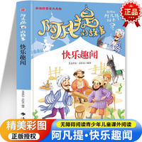 阿凡提的故事·快乐趣闻 彩图版无障碍阅读 陪伴孩子快乐成长7-12岁青少年儿童课外阅读