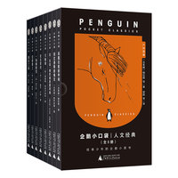 企鹅小口袋·人文经典（全8册）(魔法象)