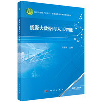 能源大数据与人工智能刘艳丽9787030807199科学出版社