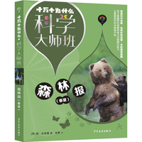 十万个为什么·科学大师班·森林报