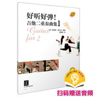 好听好弹！吉他二重奏曲集 1 扫码赠送音频 原版引进  [奥] 里夏德·格拉夫 著 曲风多样 融合古典与现代