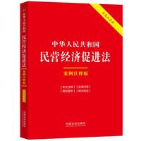 中华人民共和国民营经济促进法：案例注释版（双色大字本·第六版）