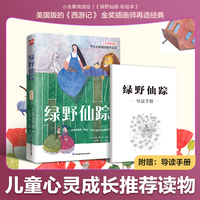 绿野仙踪 彩绘本:小学三年级、四年级课外读物，新锐金奖插画师“联袂”世界儿童文学大师，再造经典，随书附赠导读手册！