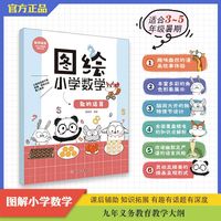 图解小学数学 数的运算 数学思维训练 小学数学图画法3-5年级课后辅助 暑期回顾与新学期预习拓展首选 从前有座山画作团队？当当