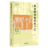 顾颉刚和他的弟子们