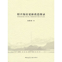 绍兴饭店更新改造图录