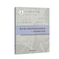 城市地下物流系统的发展模式——国际案例和中国实践