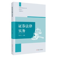 证券法律实务