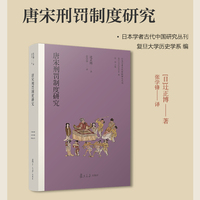 唐宋刑罚制度研究（日本学者古代中国研究丛刊）